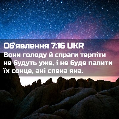 Picture 02 - Об'явлення 7:16 UKR - Вони голоду й спраги - Bible Verse Picture