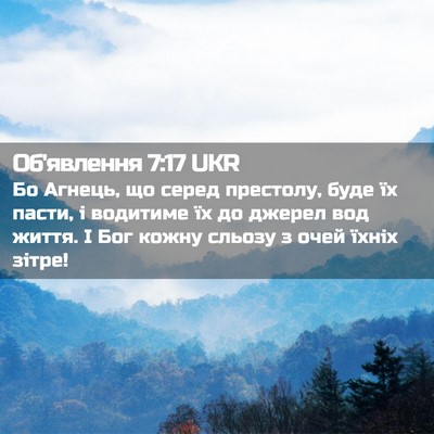 Picture 02 - Об'явлення 7:17 UKR - Бо Агнець, що серед - Bible Verse Picture