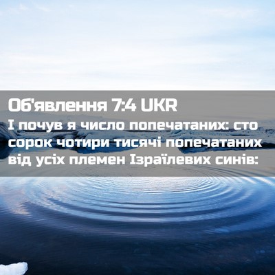 Picture 02 - Об'явлення 7:4 UKR - І почув я число - Bible Verse Picture