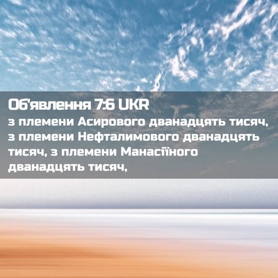 Picture 02 - Об'явлення 7:6 UKR - з племени Асирового - Bible Verse Picture