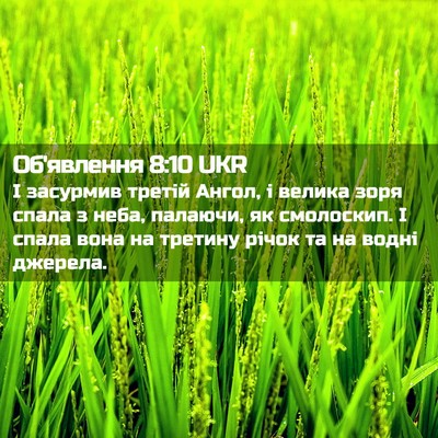 Picture 02 - Об'явлення 8:10 UKR - І засурмив третій Ангол, і - Bible Verse Picture