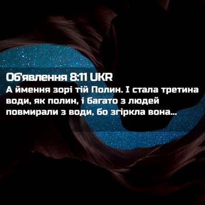 Picture 02 - Об'явлення 8:11 UKR - А ймення зорі тій Полин. І - Bible Verse Picture