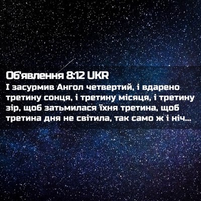 Picture 02 - Об'явлення 8:12 UKR - І засурмив Ангол - Bible Verse Picture