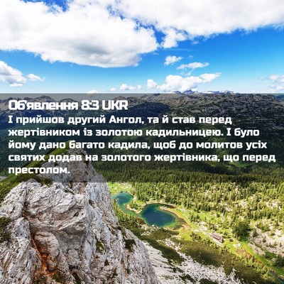 Picture 02 - Об'явлення 8:3 UKR - І прийшов другий Ангол, та - Bible Verse Picture