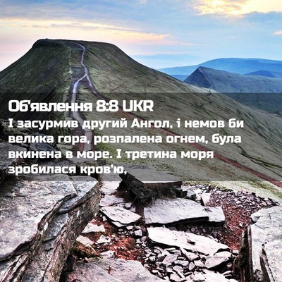 Picture 02 - Об'явлення 8:8 UKR - І засурмив другий Ангол, і - Bible Verse Picture