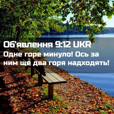 Picture 02 - Об'явлення 9:12 UKR - Одне горе минуло! Ось за - Bible Verse Picture