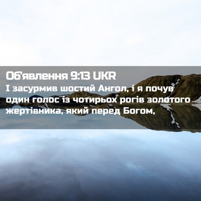 Picture 02 - Об'явлення 9:13 UKR - І засурмив шостий Ангол, і - Bible Verse Picture