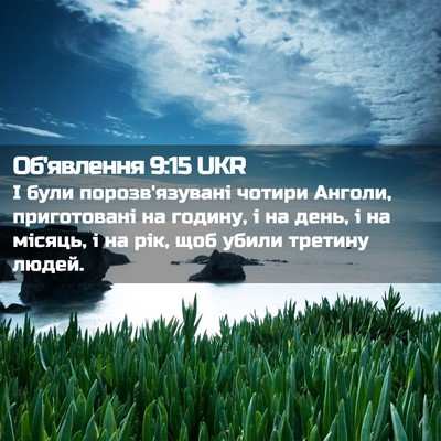 Picture 02 - Об'явлення 9:15 UKR - І були порозв'язувані - Bible Verse Picture