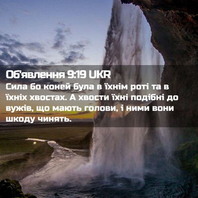 Picture 02 - Об'явлення 9:19 UKR - Сила бо коней була в їхнім - Bible Verse Picture