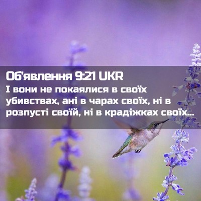 Picture 02 - Об'явлення 9:21 UKR - І вони не покаялися в своїх - Bible Verse Picture
