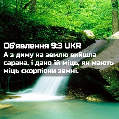 Picture 02 - Об'явлення 9:3 UKR - А з диму на землю вийшла - Bible Verse Picture