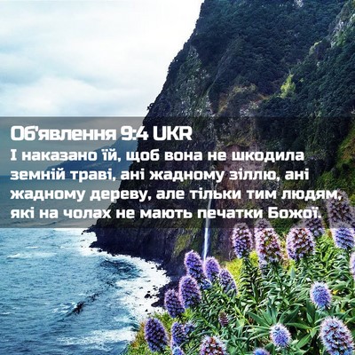 Picture 02 - Об'явлення 9:4 UKR - І наказано їй, щоб вона не - Bible Verse Picture