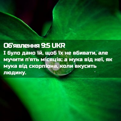 Picture 02 - Об'явлення 9:5 UKR - І було дано їй, щоб їх не - Bible Verse Picture