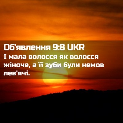 Picture 02 - Об'явлення 9:8 UKR - І мала волосся як волосся - Bible Verse Picture