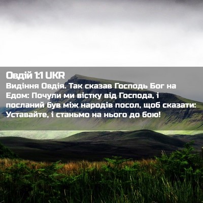 Picture 02 - Овдій 1:1 UKR - Видіння Овдія. Так сказав - Bible Verse Picture