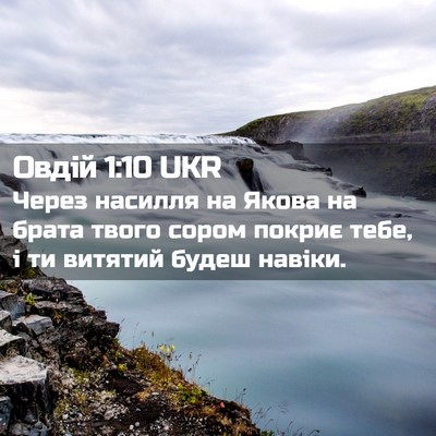 Picture 02 - Овдій 1:10 UKR - Через насилля на Якова на - Bible Verse Picture