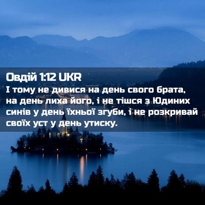 Picture 02 - Овдій 1:12 UKR - І тому не дивися на день - Bible Verse Picture
