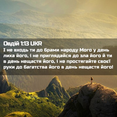Picture 02 - Овдій 1:13 UKR - І не входь ти до брами - Bible Verse Picture