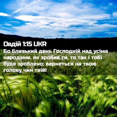 Picture 02 - Овдій 1:15 UKR - Бо близький день Господній - Bible Verse Picture