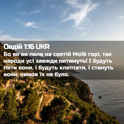 Picture 02 - Овдій 1:16 UKR - Бо як ви пили на святій - Bible Verse Picture