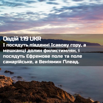 Picture 02 - Овдій 1:19 UKR - І посядуть південні - Bible Verse Picture