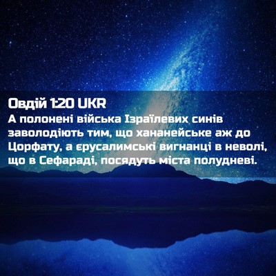 Picture 02 - Овдій 1:20 UKR - А полонені війська - Bible Verse Picture