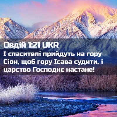 Picture 02 - Овдій 1:21 UKR - І спасителі прийдуть на - Bible Verse Picture