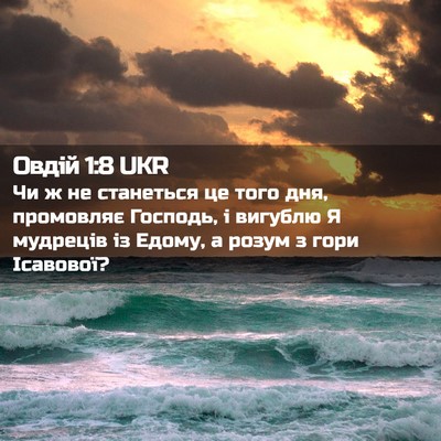 Picture 02 - Овдій 1:8 UKR - Чи ж не станеться це того - Bible Verse Picture
