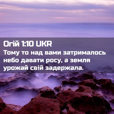 Picture 02 - Огій 1:10 UKR - Тому то над вами - Bible Verse Picture