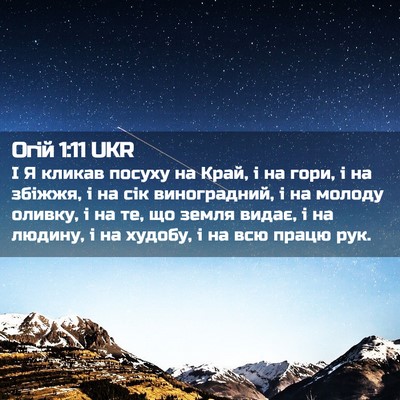 Picture 02 - Огій 1:11 UKR - І Я кликав посуху на Край, і - Bible Verse Picture