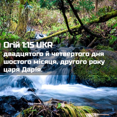 Picture 02 - Огій 1:15 UKR - двадцятого й четвертого - Bible Verse Picture