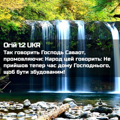 Picture 02 - Огій 1:2 UKR - Так говорить Господь - Bible Verse Picture