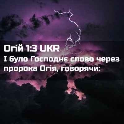 Picture 02 - Огій 1:3 UKR - І було Господнє слово - Bible Verse Picture