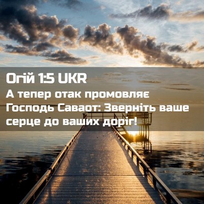 Picture 02 - Огій 1:5 UKR - А тепер отак промовляє - Bible Verse Picture