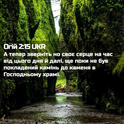 Picture 02 - Огій 2:15 UKR - А тепер зверніть но своє - Bible Verse Picture