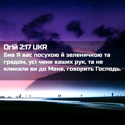 Picture 02 - Огій 2:17 UKR - Бив Я вас посухою й - Bible Verse Picture