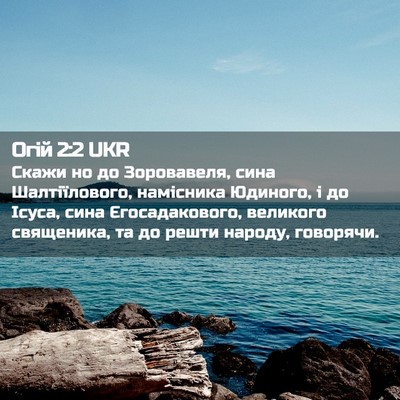 Picture 02 - Огій 2:2 UKR - Скажи но до Зоровавеля, - Bible Verse Picture