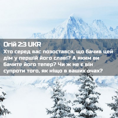 Picture 02 - Огій 2:3 UKR - Хто серед вас позостався, - Bible Verse Picture