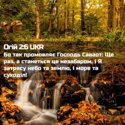 Picture 02 - Огій 2:6 UKR - Бо так промовляє Господь - Bible Verse Picture