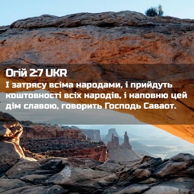 Picture 02 - Огій 2:7 UKR - І затрясу всіма народами, і - Bible Verse Picture