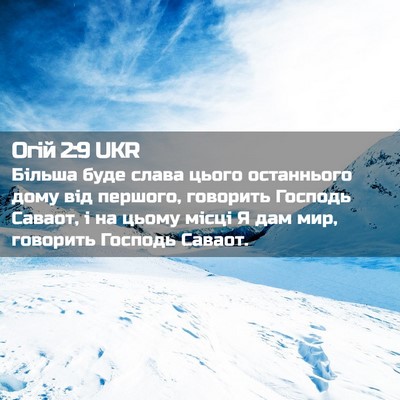Picture 02 - Огій 2:9 UKR - Більша буде слава цього - Bible Verse Picture
