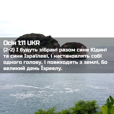 Picture 02 - Осія 1:11 UKR - (2-2) І будуть зібрані разом - Bible Verse Picture