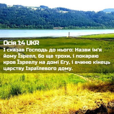 Picture 02 - Осія 1:4 UKR - І сказав Господь до нього: - Bible Verse Picture