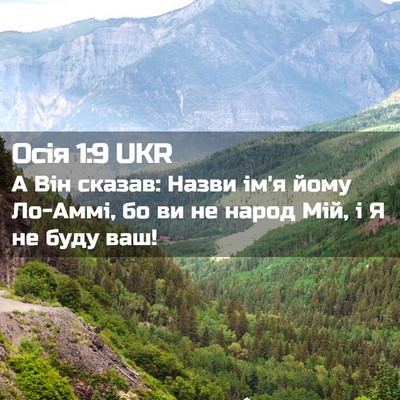 Picture 02 - Осія 1:9 UKR - А Він сказав: Назви ім'я - Bible Verse Picture