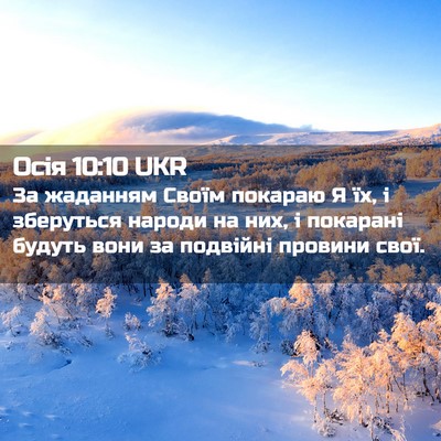 Picture 02 - Осія 10:10 UKR - За жаданням Своїм покараю - Bible Verse Picture