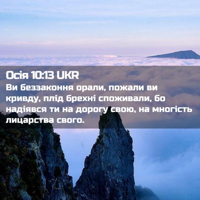 Picture 02 - Осія 10:13 UKR - Ви беззаконня орали, - Bible Verse Picture