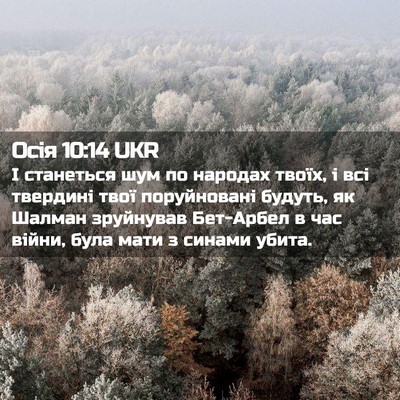 Picture 02 - Осія 10:14 UKR - І станеться шум по народах - Bible Verse Picture