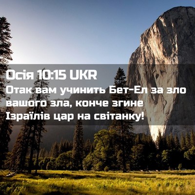 Picture 02 - Осія 10:15 UKR - Отак вам учинить Бет-Ел за - Bible Verse Picture