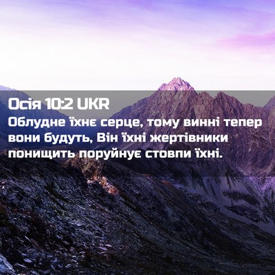 Picture 02 - Осія 10:2 UKR - Облудне їхнє серце, тому - Bible Verse Picture