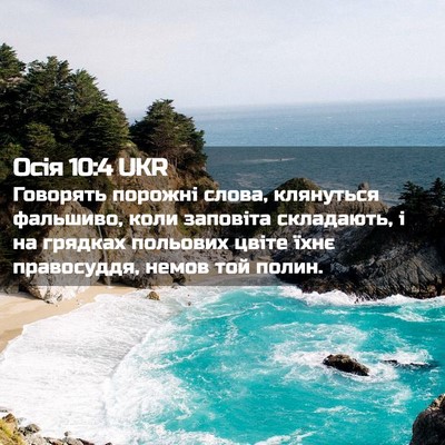 Picture 02 - Осія 10:4 UKR - Говорять порожні слова, - Bible Verse Picture